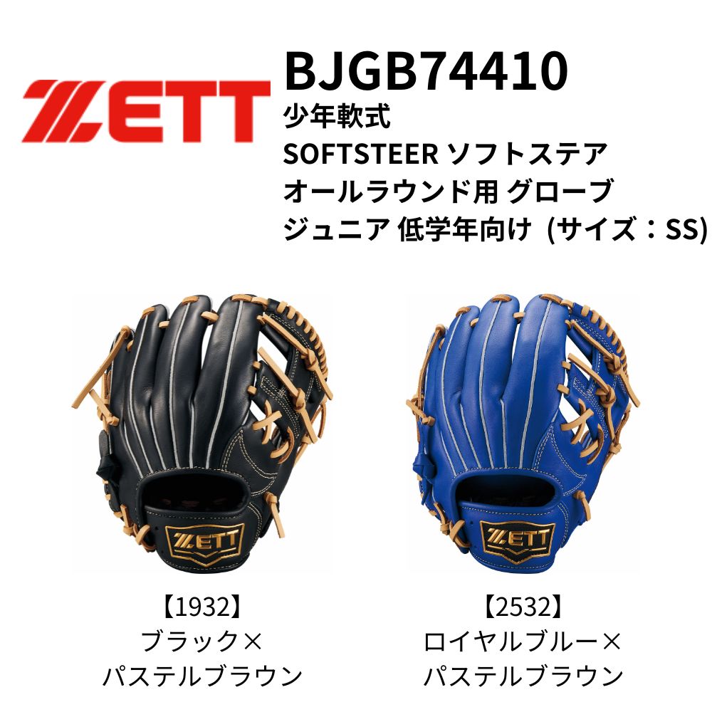 ZETT ゼット 少年軟式 SOFTSTEER ソフトステア オールラウンド用