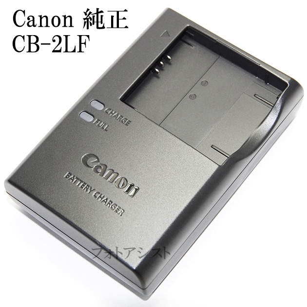 Canon キヤノン バッテリーチャージャー CB-2LF 純正 【NB-11L・NB