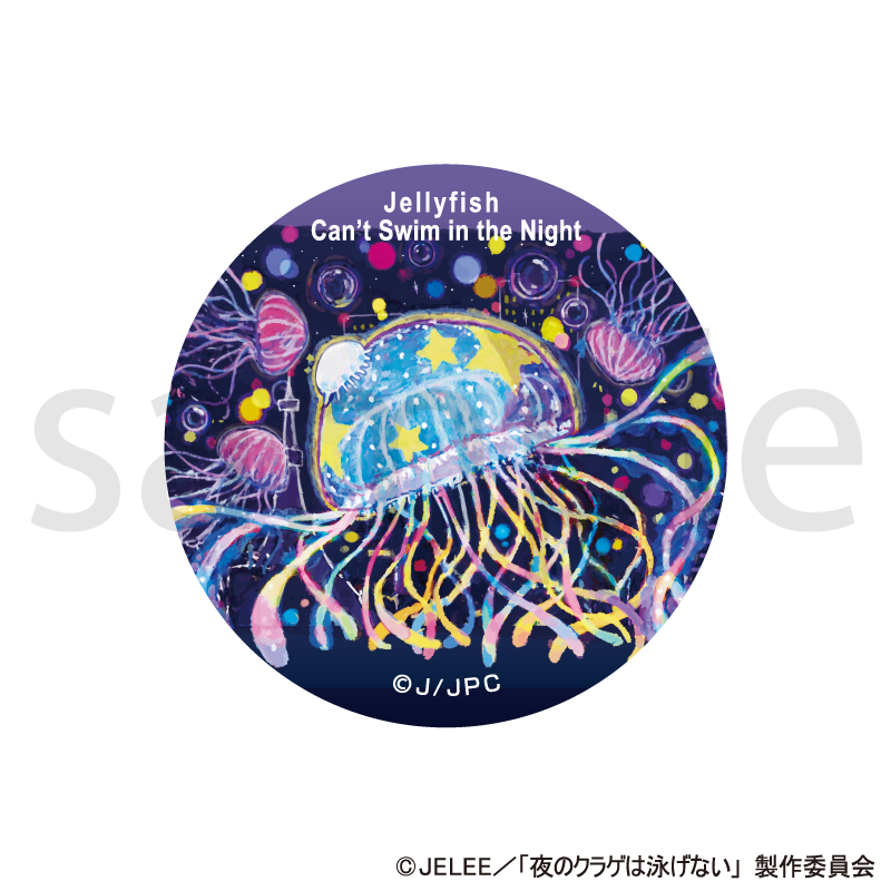 夜のクラゲは泳げ キラキラ缶バッジ 全員集合 ① 【公式通販】