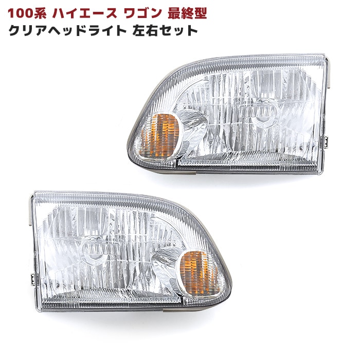 純正タイプ ヘッドライト