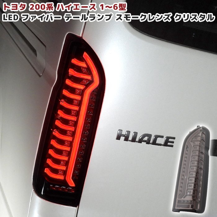 200系ハイエース オープニングアクション フルLEDテールランプ
