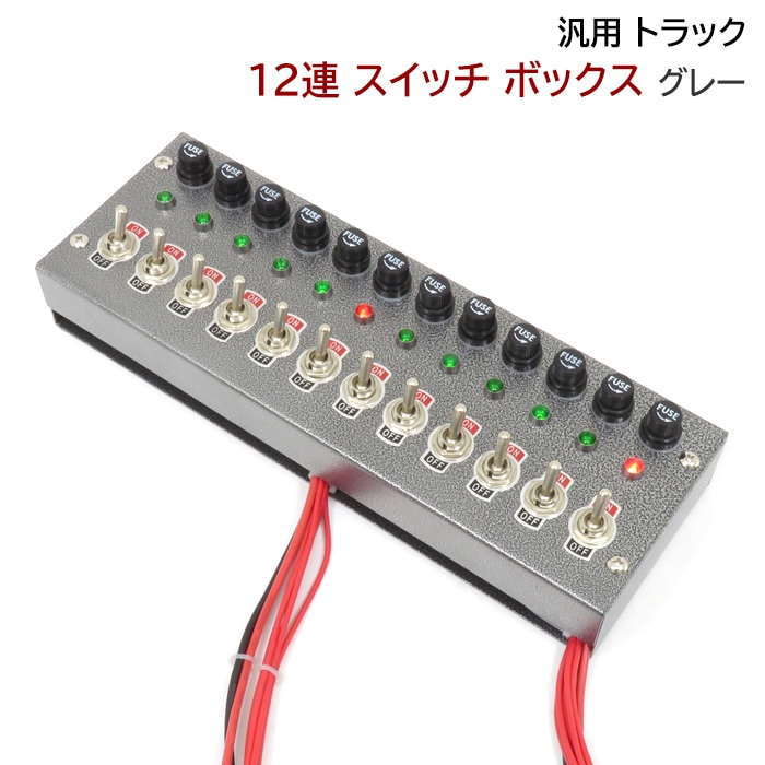 汎用 12V / 24V トラック 12連スイッチボックス グレー 電源