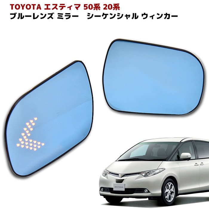 50系 20系 エスティマ ブルーレンズ ドアミラー LEDシーケンシャル