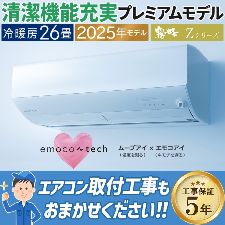 エアコン 主に26畳用 三菱電機 Zシリーズ 2025年モデル 冷暖房 除湿