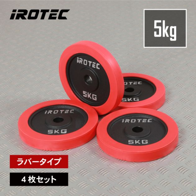 ラバー プレート 5kg(4枚) IROTEC (アイロテック)