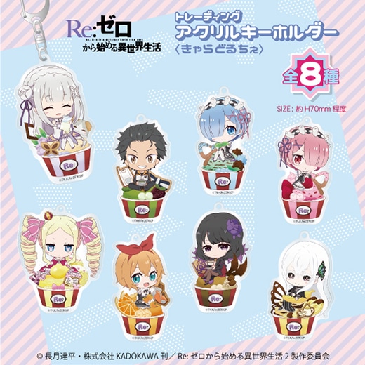 Re:ゼロから始める異世界生活』トレーディングアクリルキーホルダー