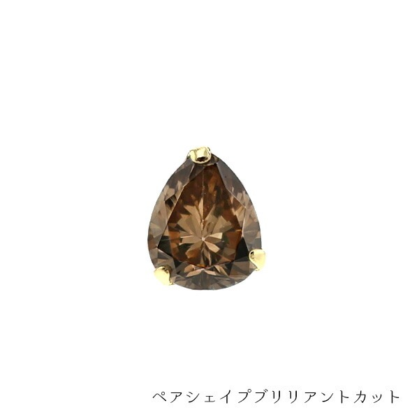 ブラウンダイヤモンド ピアス 片耳用 0.18～0.29ct VS～Iクラス