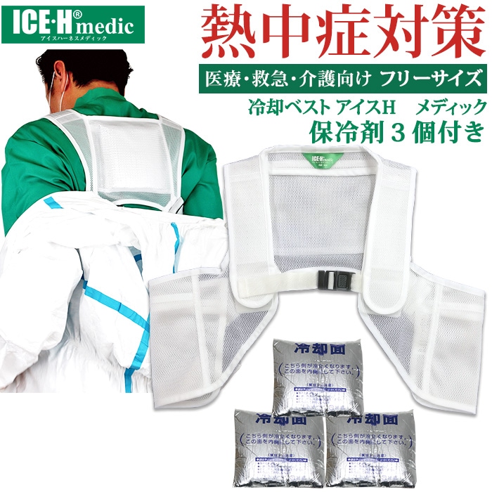 保冷剤ベスト 熱中症対策グッズ 保冷剤型 冷却ベスト アイスハーネス