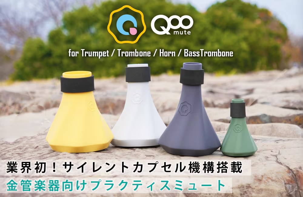BRASS DESIGN 社製 プラクティスミュート 『Qoo mute』 | ♪ 便利な