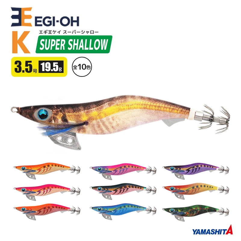 ヤマシタ エギ王 K スーパーシャロー 3.5号／19.5g／105mm スレイカ