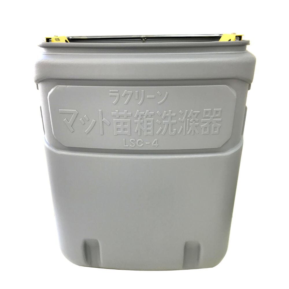 送料無料】みのる産業 ラクリーン マット苗箱洗浄機 LSC-4C | 園芸