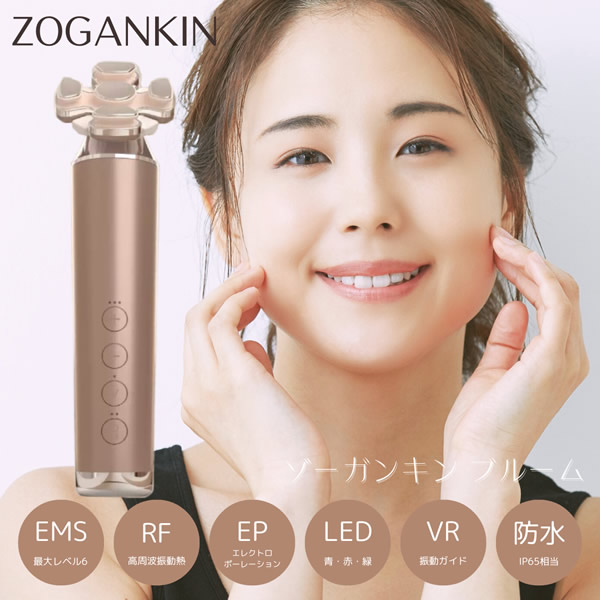 ゾーガンキンブルーム 美顔器 EMS ゾーガンキン 造顔筋 表情筋 エステ