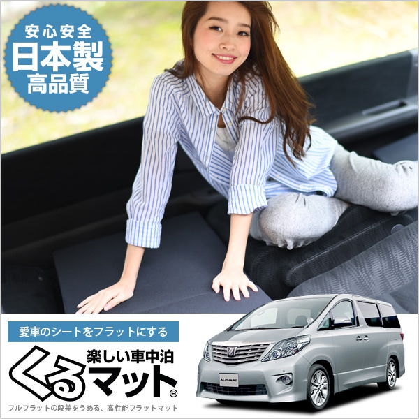 アルファード ヴェルファイア 20系の車中泊マットレスなら段差解消くる