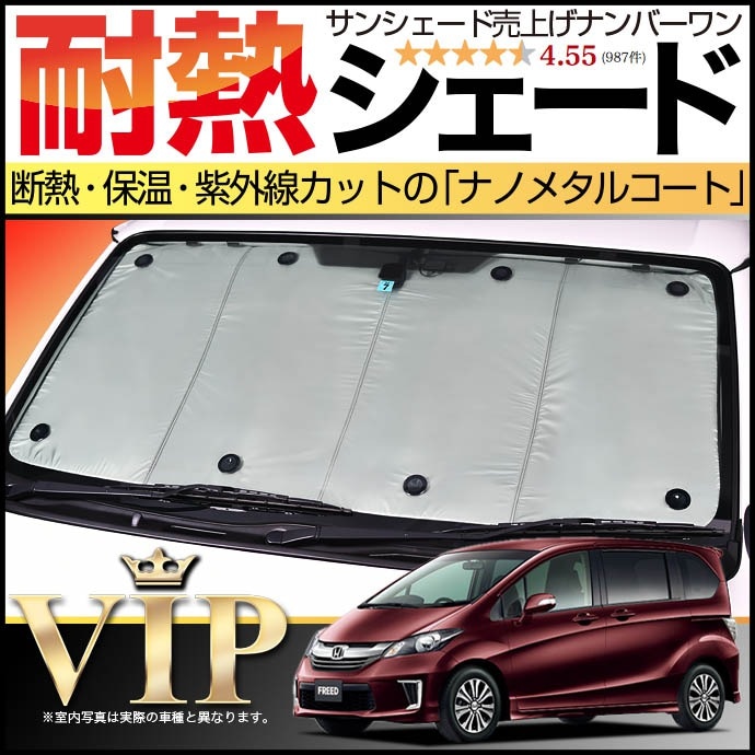 GB3～4系フリードの車中泊ならカーテンいらずプライバシーサンシェード