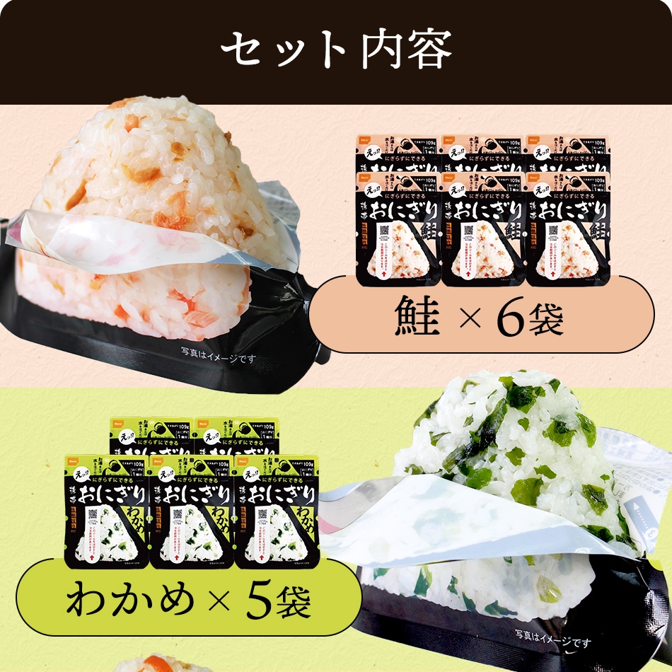 21食セット】尾西の携帯おにぎり【5年保存 鮭 わかめ 五目おこわ 昆布