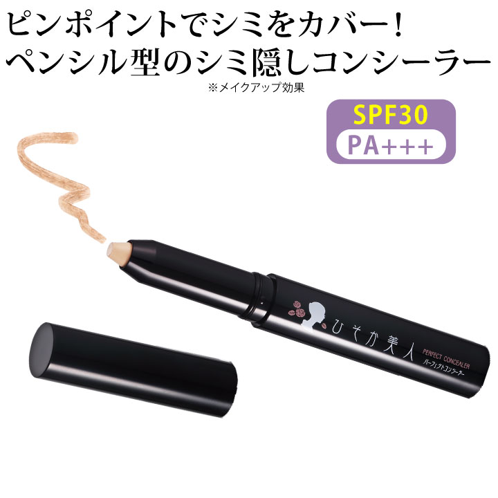 Z1739】【ビューティ・コスメ】ひそか美人 パーフェクトコンシーラー2