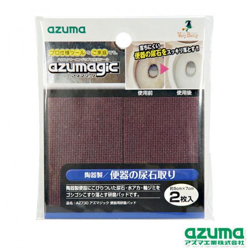 AZ731アズマジック便器用研磨パッドハード |おそうじのことならアズマ