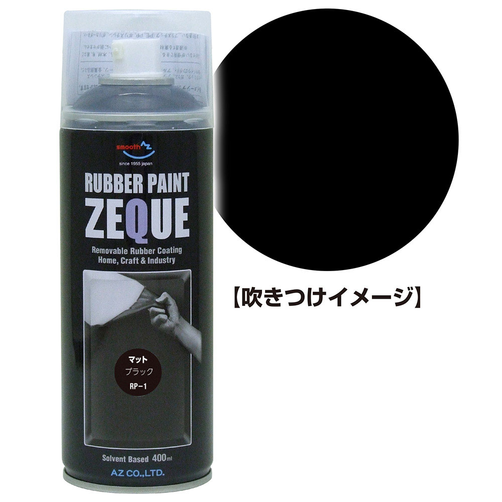 ラバーペイント ZEQUE RP-1 マットブラック 400ml