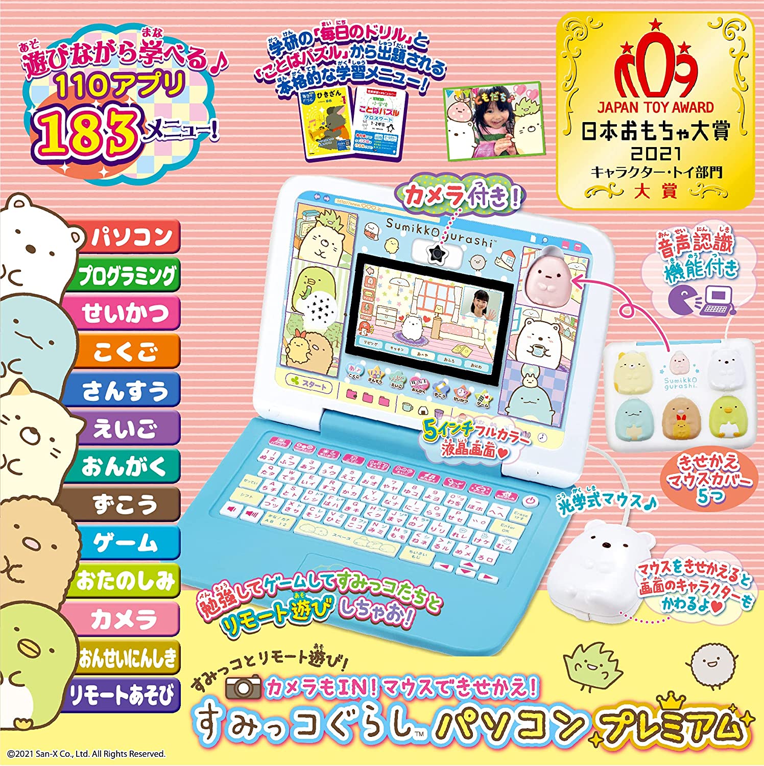 カメラもIN! マウスできせかえ! すみっコぐらしパソコン プレミアム