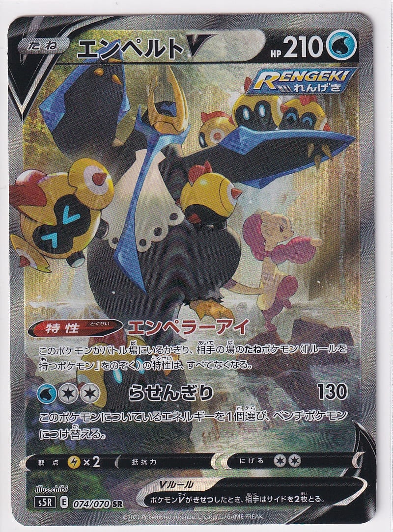 店頭併売品】【状態A】エンペルトV(SA)【SR】(074/070) [S5R] ポケモン