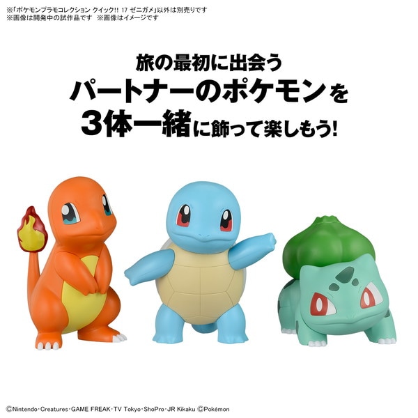 送料無料対象外】ポケモンプラモコレクション クイック!! 17 ゼニガメ