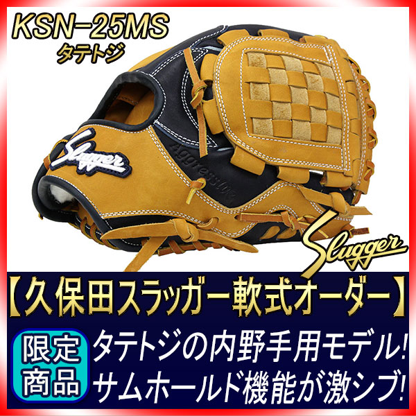 久保田スラッガー スペシャルオーダー サムホールド搭載 内野用 軟式