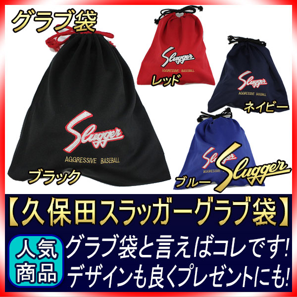メール便久保田スラッガー C-504 グラブ袋 GTK 野球用品 アクセサリー
