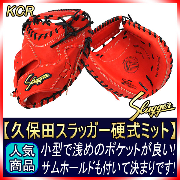 久保田スラッガー 硬式グローブ キャッチャー用 KCR CRオレンジ 硬式用