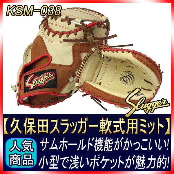 久保田スラッガー 軟式 キャッチャー用 KSM-038 トレンチ×ウッド 軟式