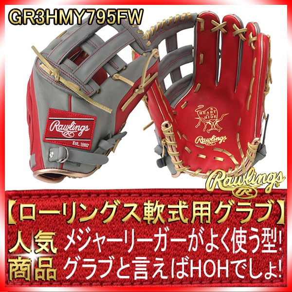 ローリングス GR3HMY795FW スカーレット×グレー 小指2本入れ専用 HOH