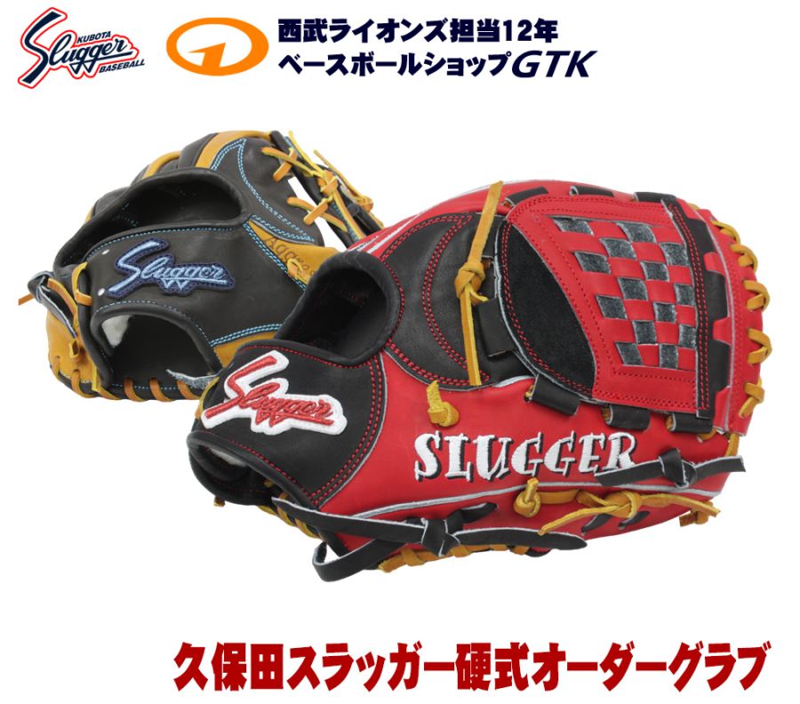 久保田スラッガー オーダー 硬式 グローブ 作成権利 | 特価・限定