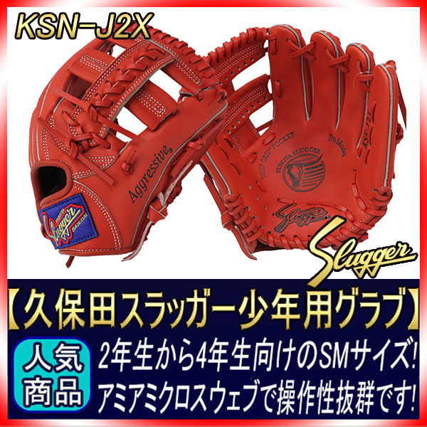 久保田スラッガー 少年軟式グローブ KSN-J2X W-14 Fオレンジ M1ラベル