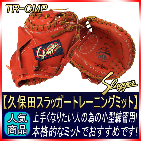 久保田スラッガー TR-FMP Fオレンジ トレーニングファーストミット