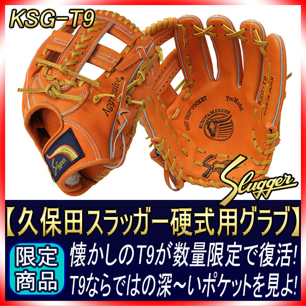 久保田スラッガー 硬式グローブ 内野手 KSG-T9 DPオレンジ ショート