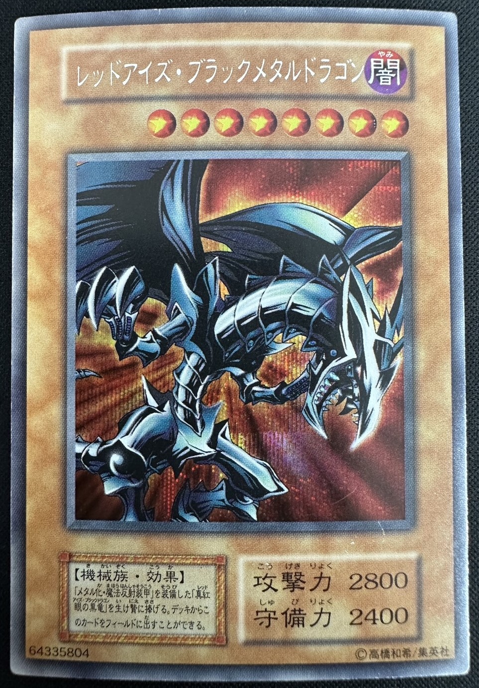 PSA8 遊戯王 1999年 レッドアイズブラックドラゴン 初期 1999年 レッド