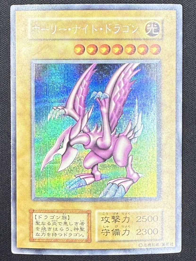 ルネ】遊戯王 ホーリー・ナイト・ドラゴン 初期 シークレットレア