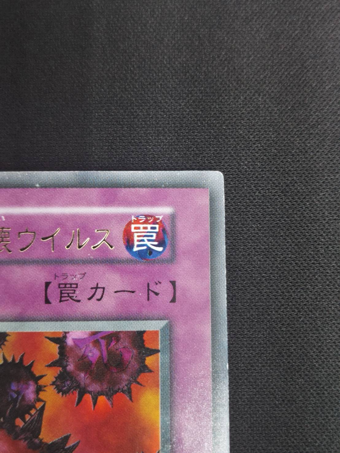 遊戯王 死のデッキ破壊ウイルス 初期ウルトラ 死のデッキ破壊ウイルス
