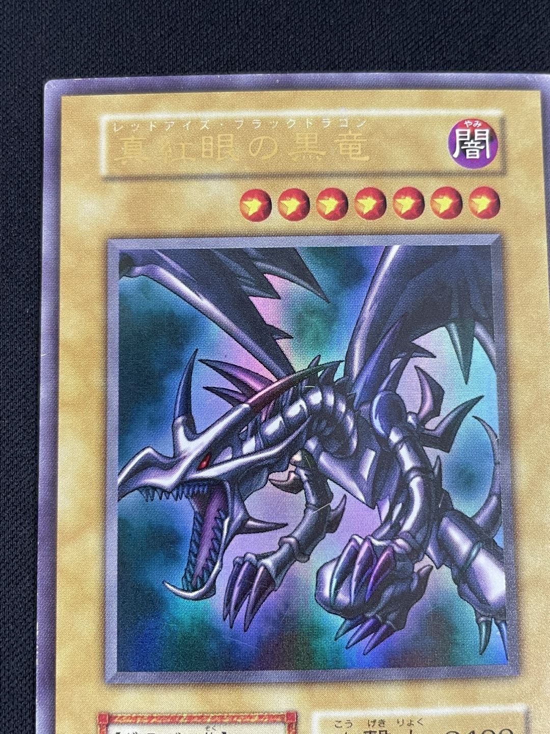 遊戯王 真紅眼の黒竜 初期 ウルトラ 3枚まとめ売り 状態悪 遊戯王 真紅