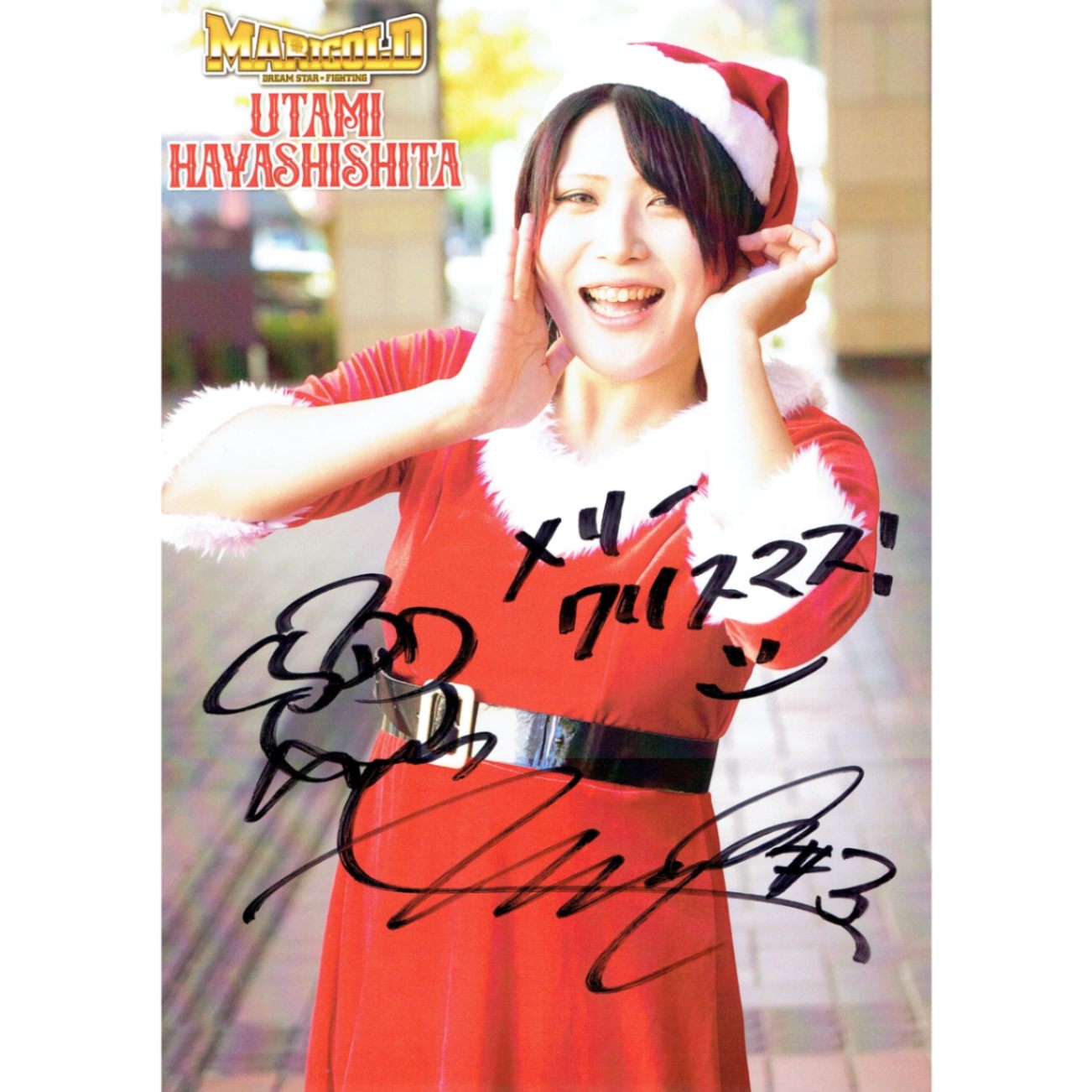 林下詩美 #3 マリーゴールド ポートレート 直筆サイン入り クリスマス