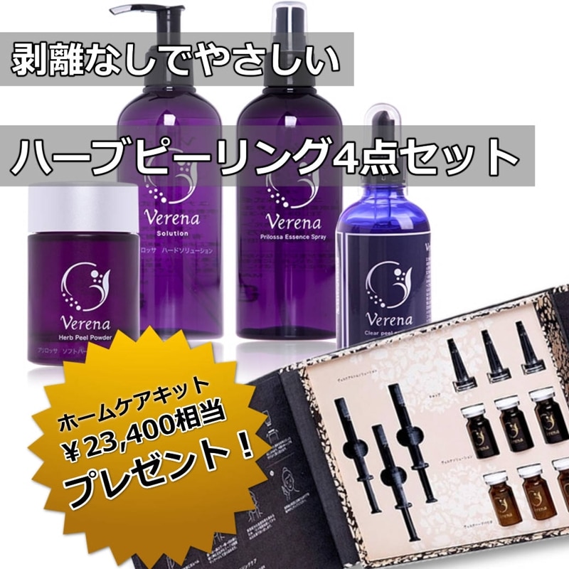 VERUNA ヴェルナ ハーブピーリング 剥離ありと剥離なし 導入講習から美セラ
