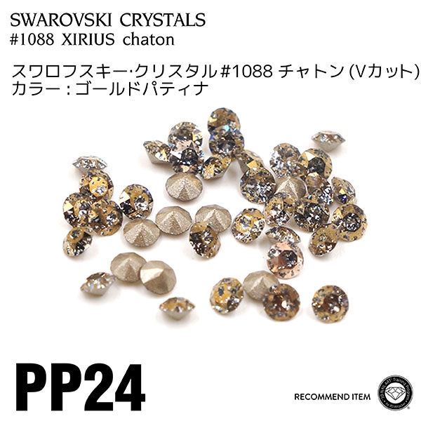 スワロフスキー チャトン クリスタルゴールドパティナ PP24 | すべての