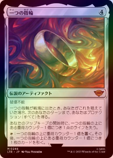 FOIL】【日】一つの指輪/The One Ring[無色MR]【LTR】 | モダン以下