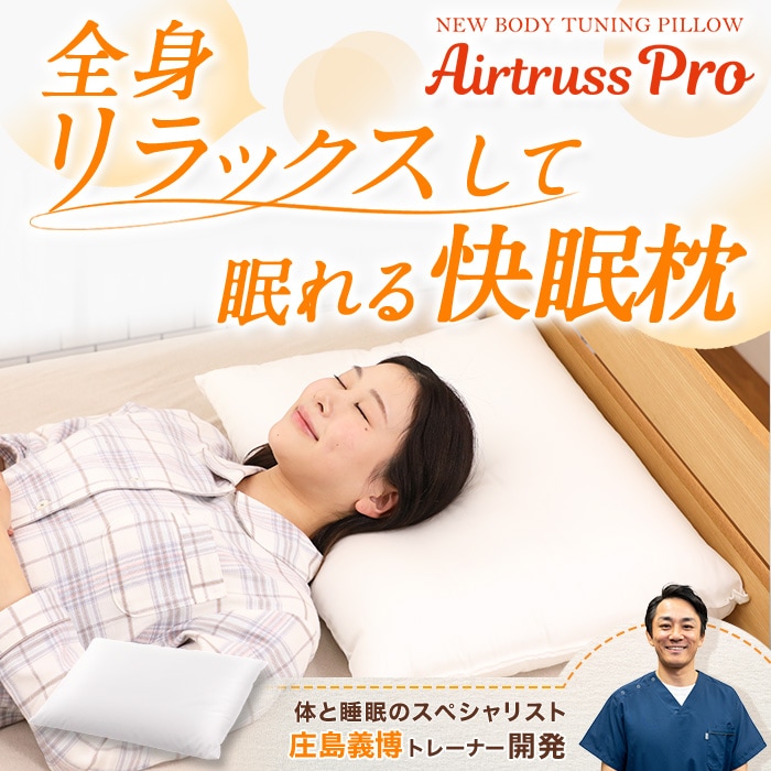 単品購入用】整体・トレーナー監修 NEWボディチューニングピロー