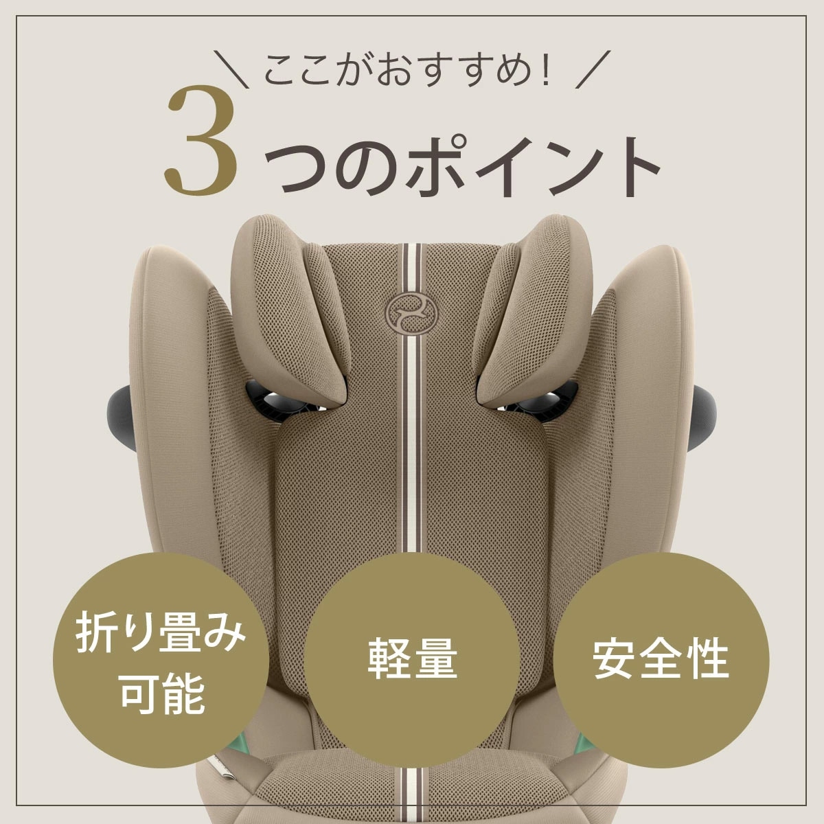 cybex サイベックス ソリューションG2 / アーモンドベージュプラス