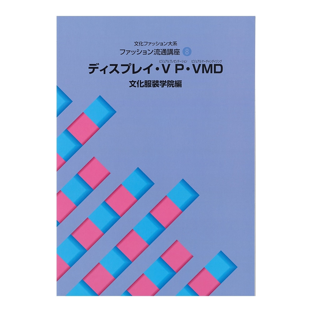 文化ファッション大系 ファッション流通講座2 コーディネート