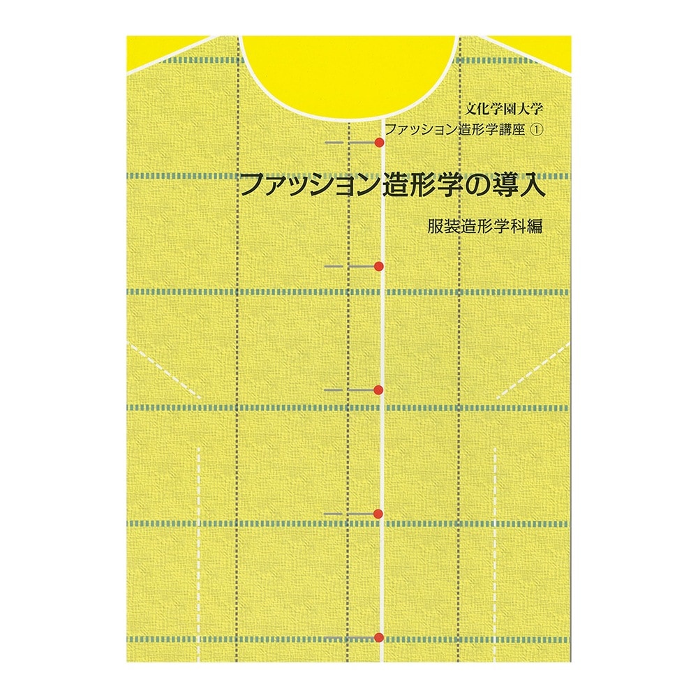 教科書 ]：学校法人文化学園文化購買事業部