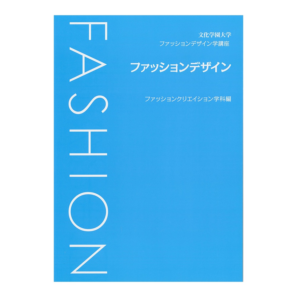 文化学園大学 ファッションデザイン学講座 ファッションデザイン｜文化