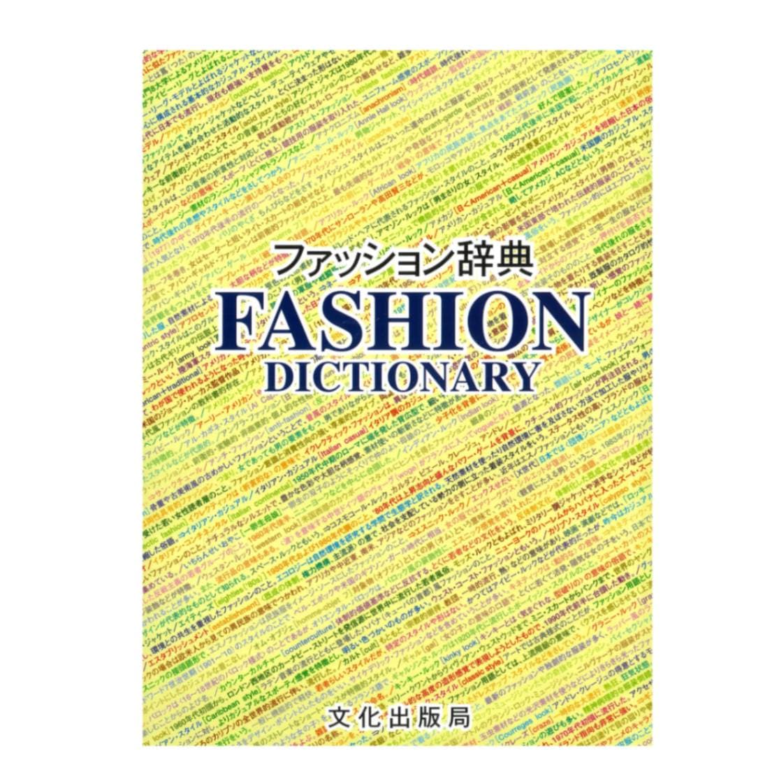 ファッション辞典｜文化購買事業部の縫製用品・服飾資材・教科書通販