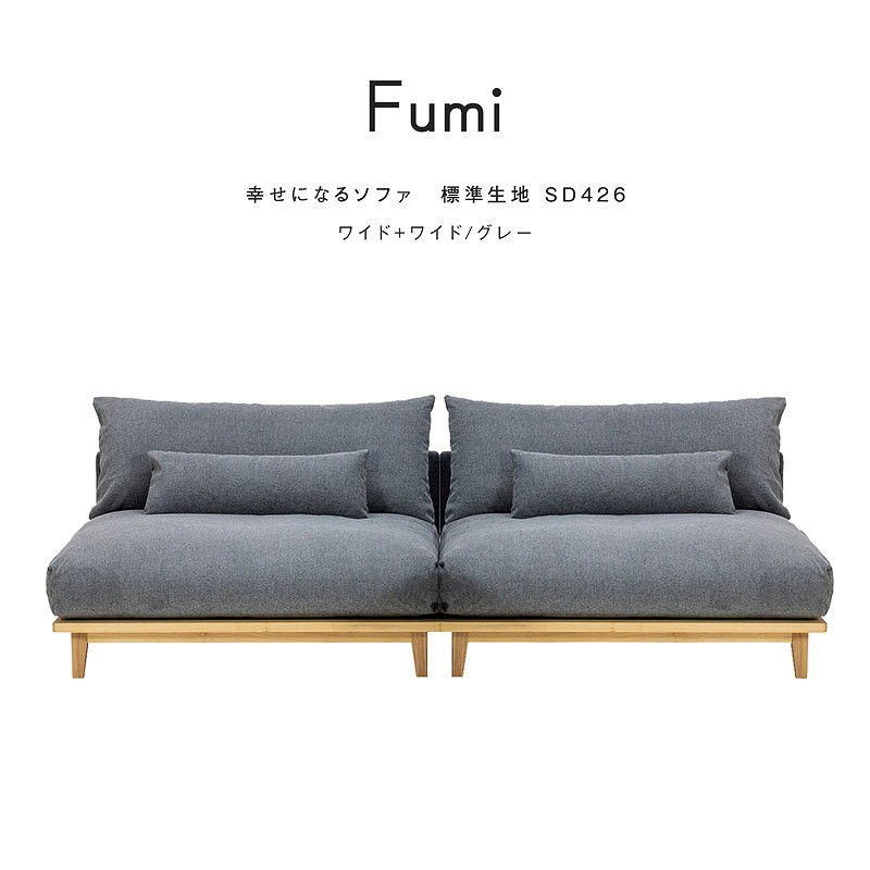 ワイドサイズ＋ワイドサイズセット】FUMI / 幸せになるソファ 標準生地