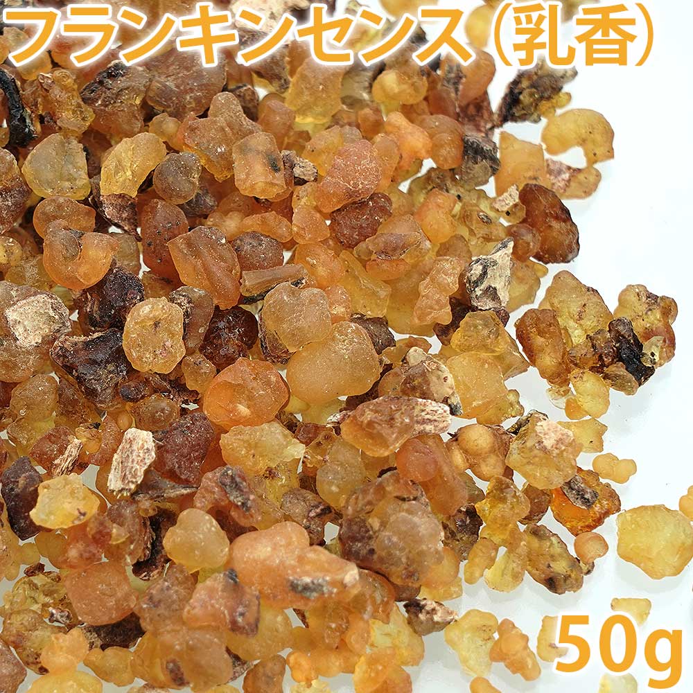 フランキンセンス/オリバナム[乳香] 50g【 樹脂香 ナチュラルイン